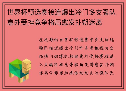 世界杯预选赛接连爆出冷门多支强队意外受挫竞争格局愈发扑朔迷离