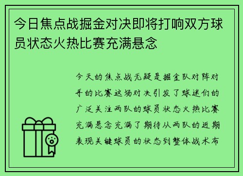 今日焦点战掘金对决即将打响双方球员状态火热比赛充满悬念
