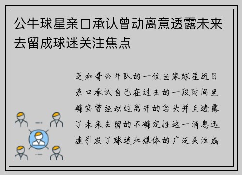 公牛球星亲口承认曾动离意透露未来去留成球迷关注焦点