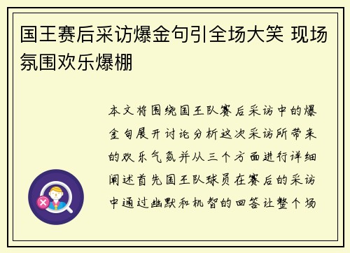 国王赛后采访爆金句引全场大笑 现场氛围欢乐爆棚