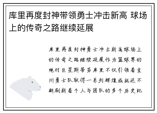 库里再度封神带领勇士冲击新高 球场上的传奇之路继续延展