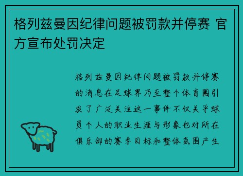 格列兹曼因纪律问题被罚款并停赛 官方宣布处罚决定