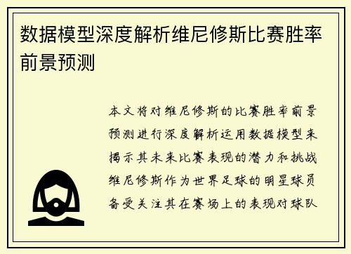 数据模型深度解析维尼修斯比赛胜率前景预测