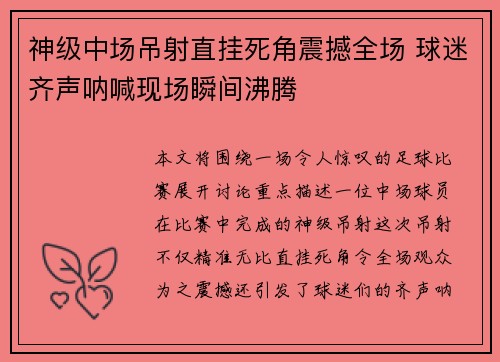 神级中场吊射直挂死角震撼全场 球迷齐声呐喊现场瞬间沸腾