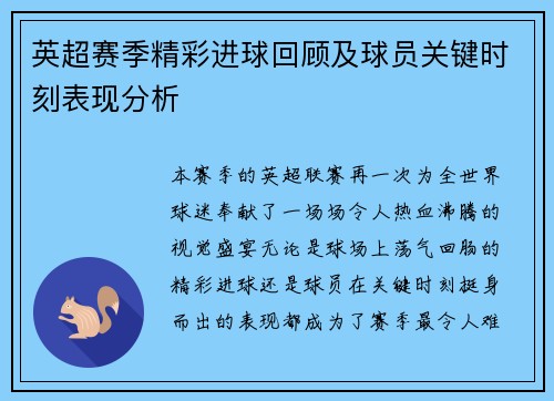 英超赛季精彩进球回顾及球员关键时刻表现分析