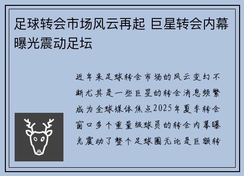 足球转会市场风云再起 巨星转会内幕曝光震动足坛