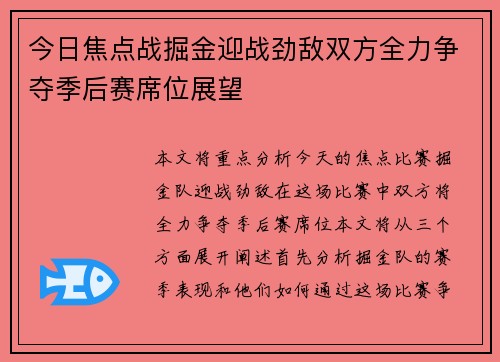 今日焦点战掘金迎战劲敌双方全力争夺季后赛席位展望