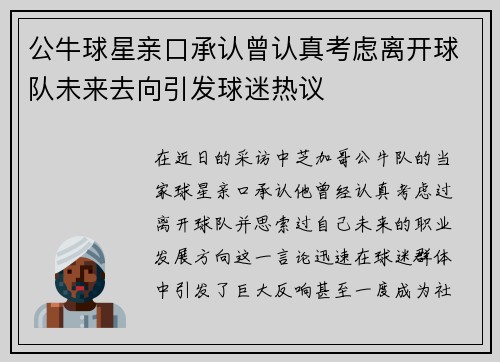 公牛球星亲口承认曾认真考虑离开球队未来去向引发球迷热议