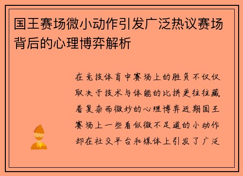 国王赛场微小动作引发广泛热议赛场背后的心理博弈解析