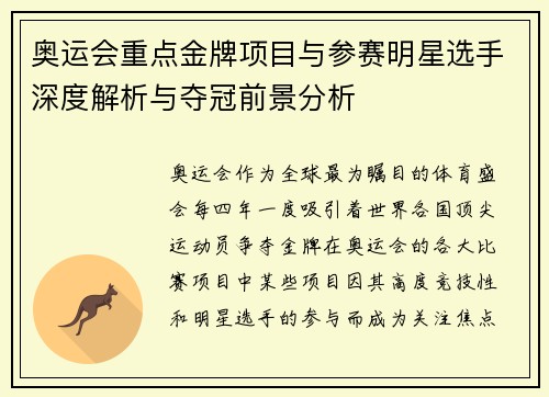 奥运会重点金牌项目与参赛明星选手深度解析与夺冠前景分析
