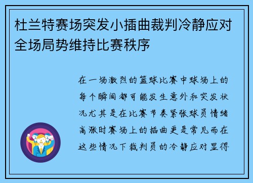 杜兰特赛场突发小插曲裁判冷静应对全场局势维持比赛秩序