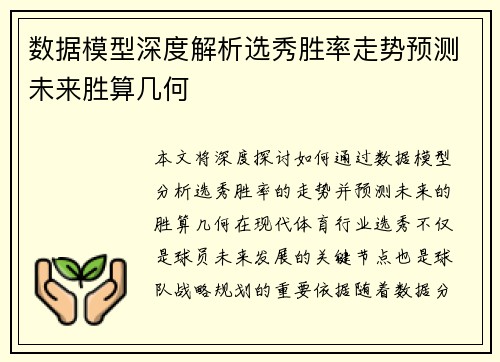 数据模型深度解析选秀胜率走势预测未来胜算几何
