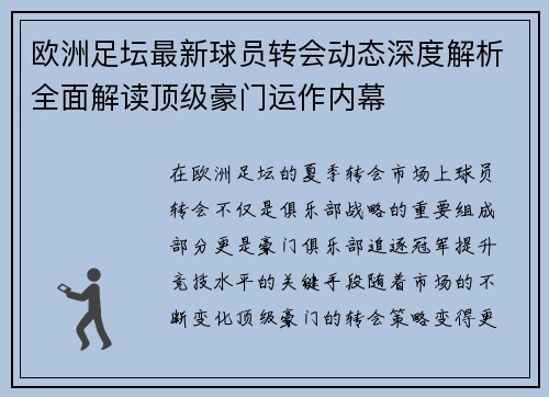 欧洲足坛最新球员转会动态深度解析全面解读顶级豪门运作内幕