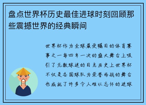 盘点世界杯历史最佳进球时刻回顾那些震撼世界的经典瞬间