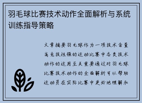 羽毛球比赛技术动作全面解析与系统训练指导策略