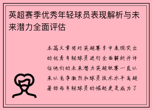 英超赛季优秀年轻球员表现解析与未来潜力全面评估