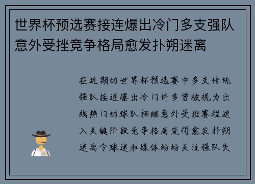 世界杯预选赛接连爆出冷门多支强队意外受挫竞争格局愈发扑朔迷离