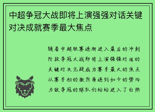 中超争冠大战即将上演强强对话关键对决成就赛季最大焦点