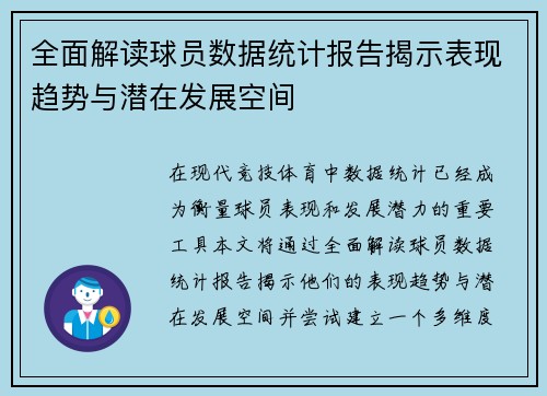 全面解读球员数据统计报告揭示表现趋势与潜在发展空间 全面解读球员数据统计报告揭示表现趋势与潜在发展空间
