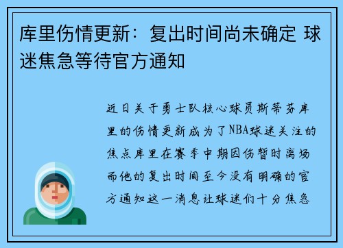 库里伤情更新：复出时间尚未确定 球迷焦急等待官方通知