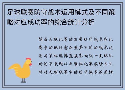 足球联赛防守战术运用模式及不同策略对应成功率的综合统计分析