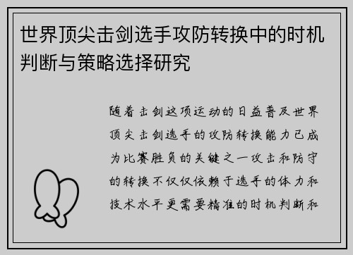 世界顶尖击剑选手攻防转换中的时机判断与策略选择研究 世界顶尖击剑选手攻防转换中的时机判断与策略选择研究