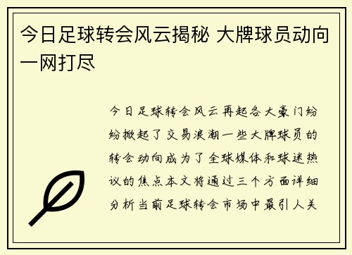 今日足球转会风云揭秘 大牌球员动向一网打尽 今日足球转会风云揭秘 大牌球员动向一网打尽