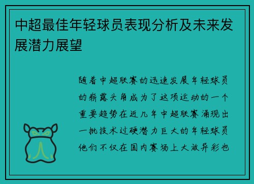 中超最佳年轻球员表现分析及未来发展潜力展望