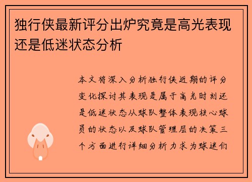 独行侠最新评分出炉究竟是高光表现还是低迷状态分析