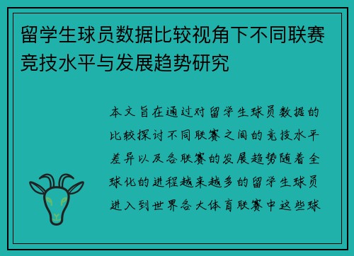留学生球员数据比较视角下不同联赛竞技水平与发展趋势研究