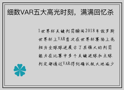 细数VAR五大高光时刻，满满回忆杀