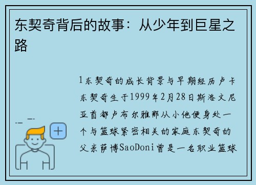 东契奇背后的故事：从少年到巨星之路