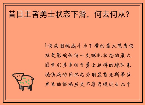 昔日王者勇士状态下滑，何去何从？