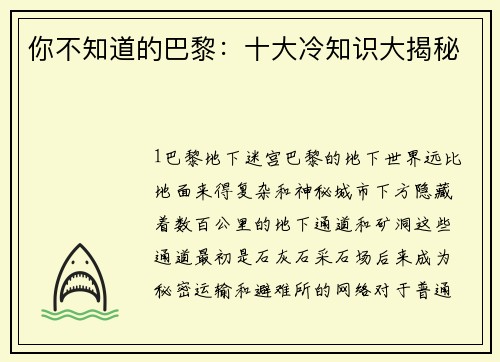 你不知道的巴黎：十大冷知识大揭秘