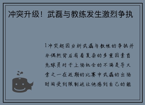 冲突升级！武磊与教练发生激烈争执