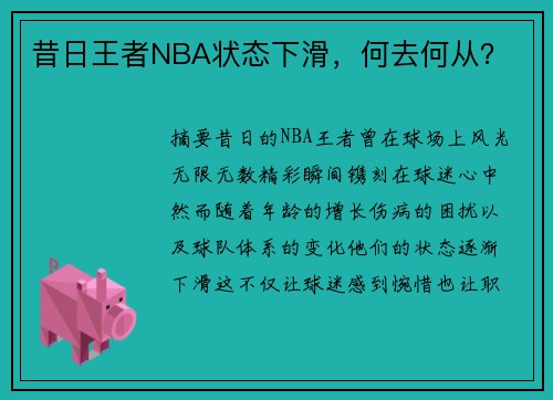 昔日王者NBA状态下滑，何去何从？