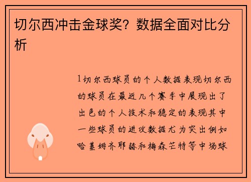 切尔西冲击金球奖？数据全面对比分析