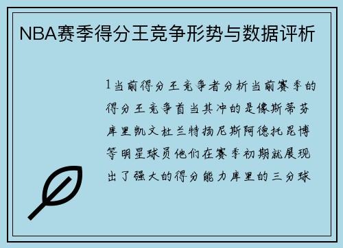 NBA赛季得分王竞争形势与数据评析