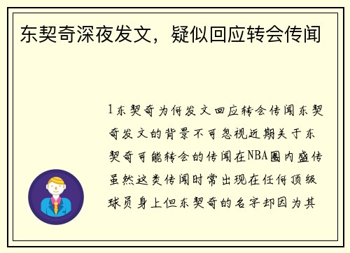 东契奇深夜发文，疑似回应转会传闻