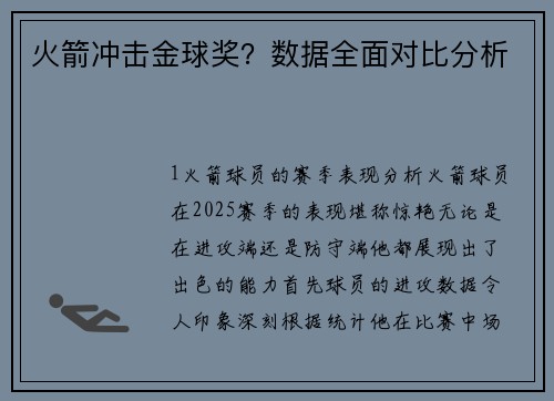 火箭冲击金球奖？数据全面对比分析