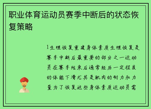 职业体育运动员赛季中断后的状态恢复策略