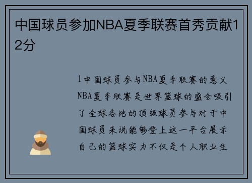 中国球员参加NBA夏季联赛首秀贡献12分
