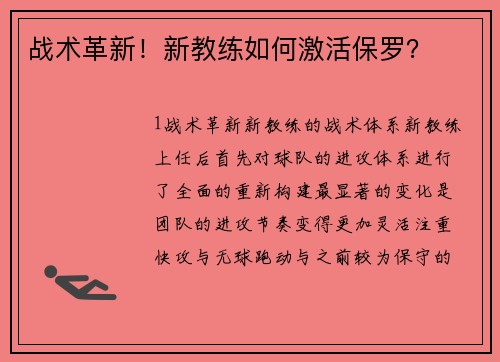 战术革新！新教练如何激活保罗？