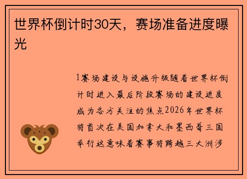世界杯倒计时30天，赛场准备进度曝光