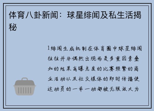 体育八卦新闻：球星绯闻及私生活揭秘