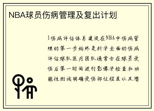 NBA球员伤病管理及复出计划
