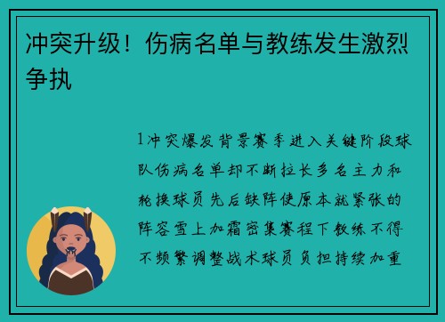 冲突升级！伤病名单与教练发生激烈争执