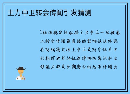 主力中卫转会传闻引发猜测