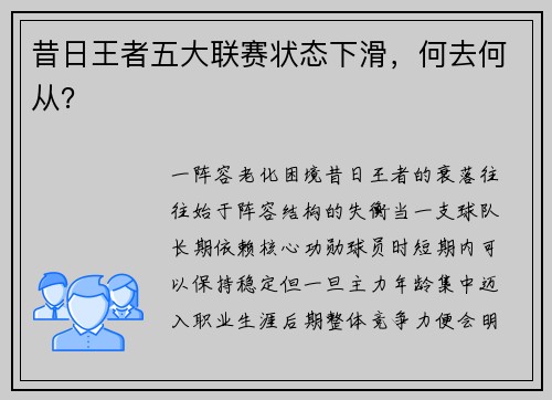 昔日王者五大联赛状态下滑，何去何从？