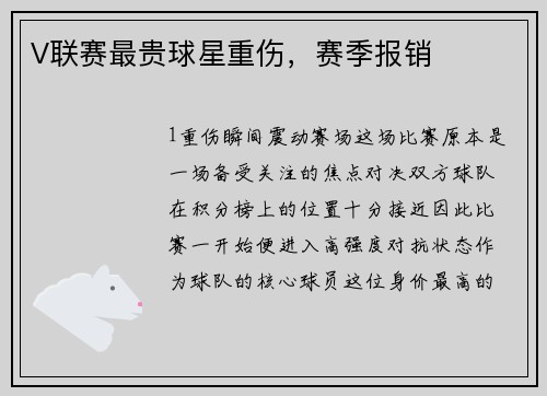 V联赛最贵球星重伤，赛季报销